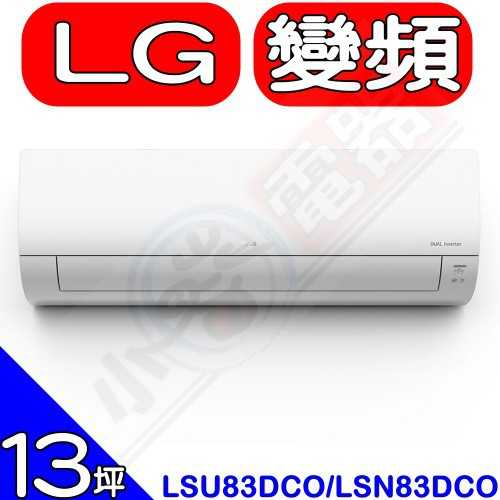 《可議價85折》LG【LSU83DCO/LSN83DCO】變頻分離式冷氣(含標準安裝)