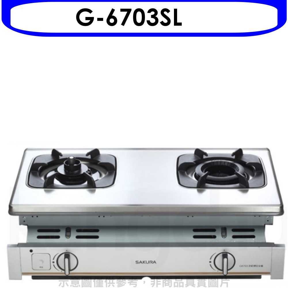 《可議價9折》櫻花【G-6703SL】雙口嵌入爐(與G-6703S同款)瓦斯爐桶裝瓦斯(含標準安裝)