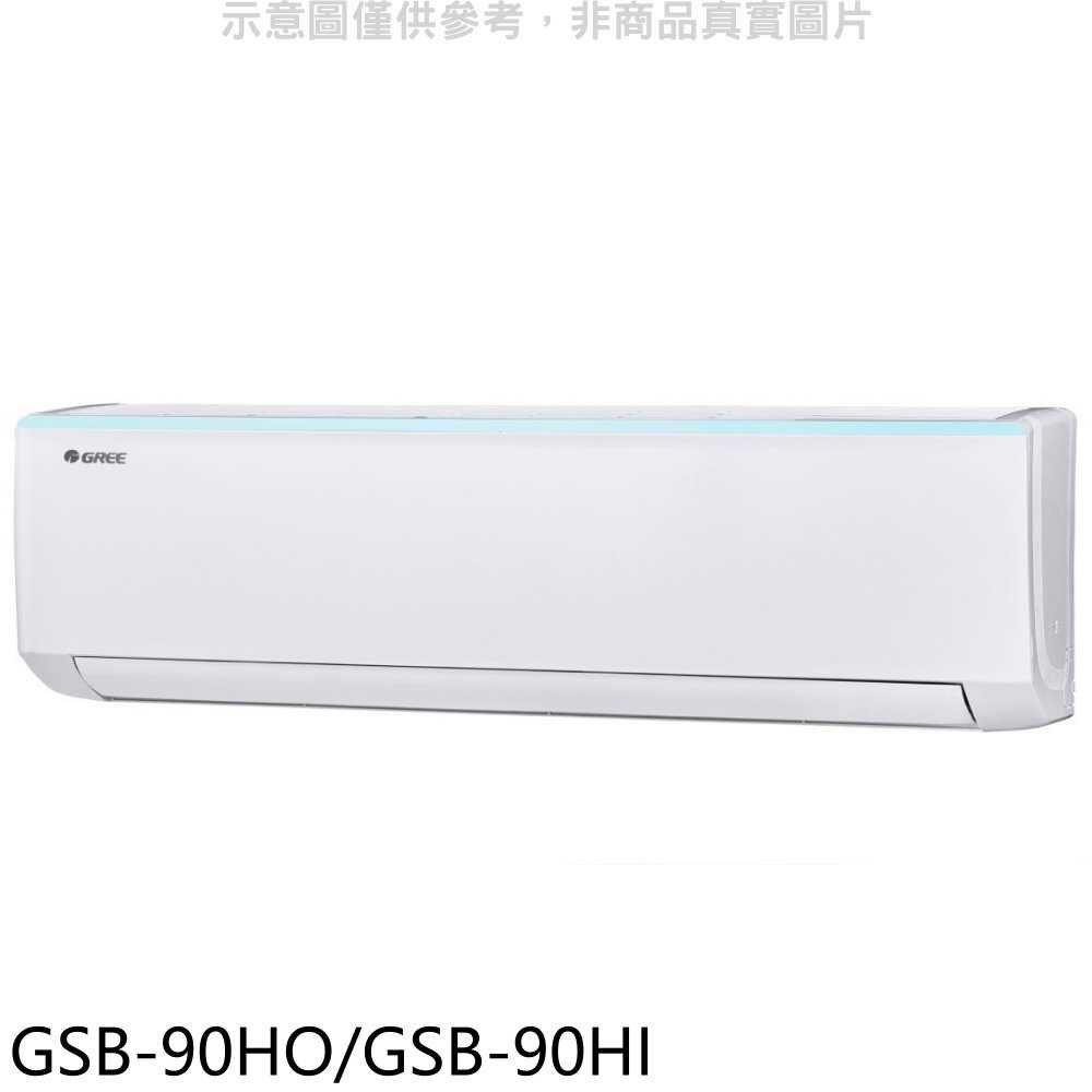 《滿萬折1000》格力【GSB-90HO/GSB-90HI】變頻冷暖分離式冷氣