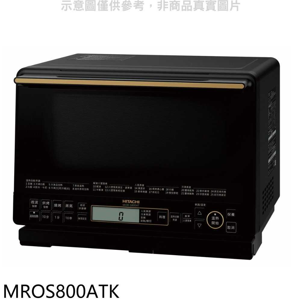 《滿萬折1000》日立家電【MROS800ATK】31公升水波爐(與MROS800AT同款)爵色黑微波爐(商品卡600元