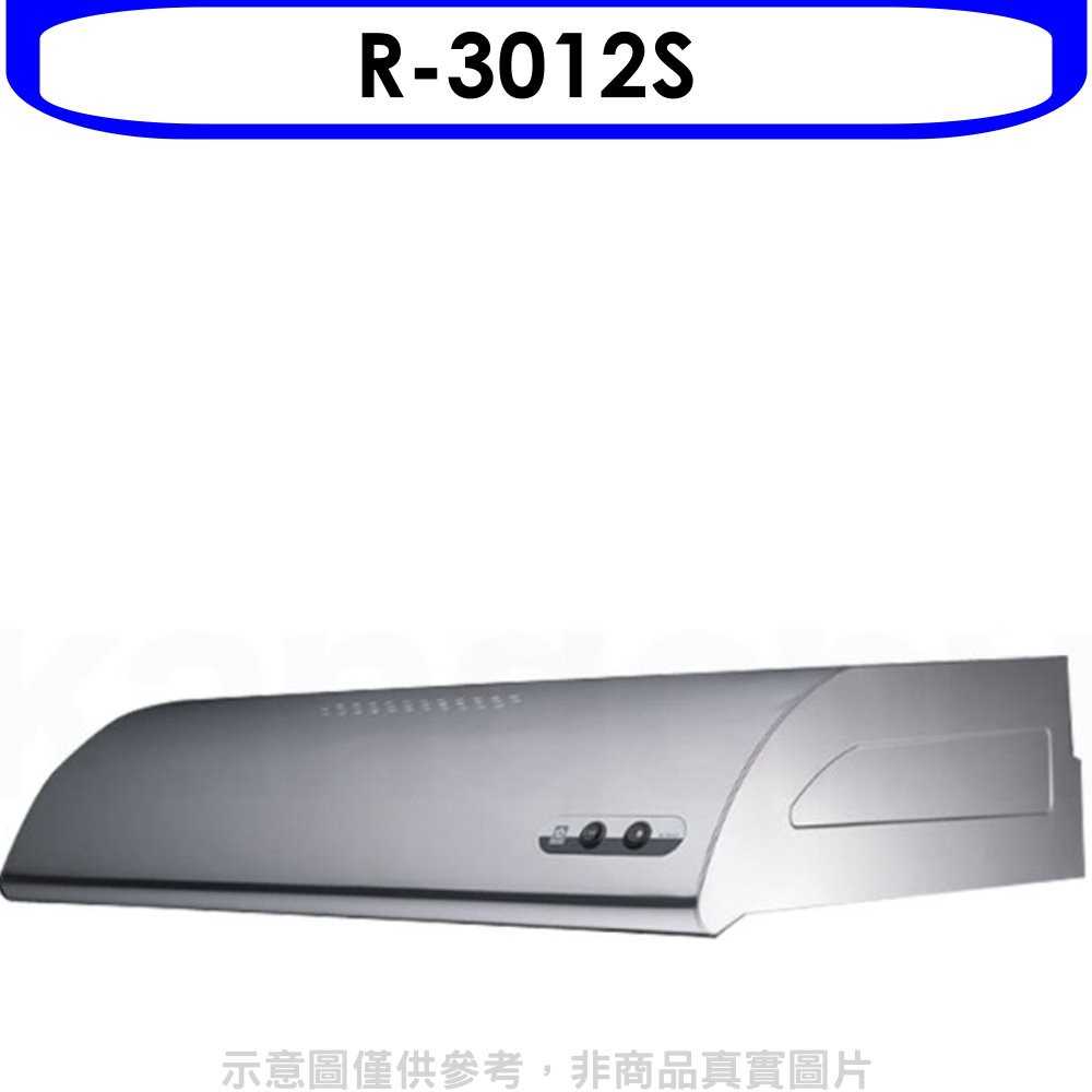 《可議價9折》櫻花【R-3012S】70公分單層式不鏽鋼排油煙機(含標準安裝)預購