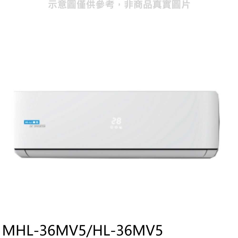 《可議價》海力【MHL-36MV5/HL-36MV5】變頻分離式冷氣5坪(含標準安裝)