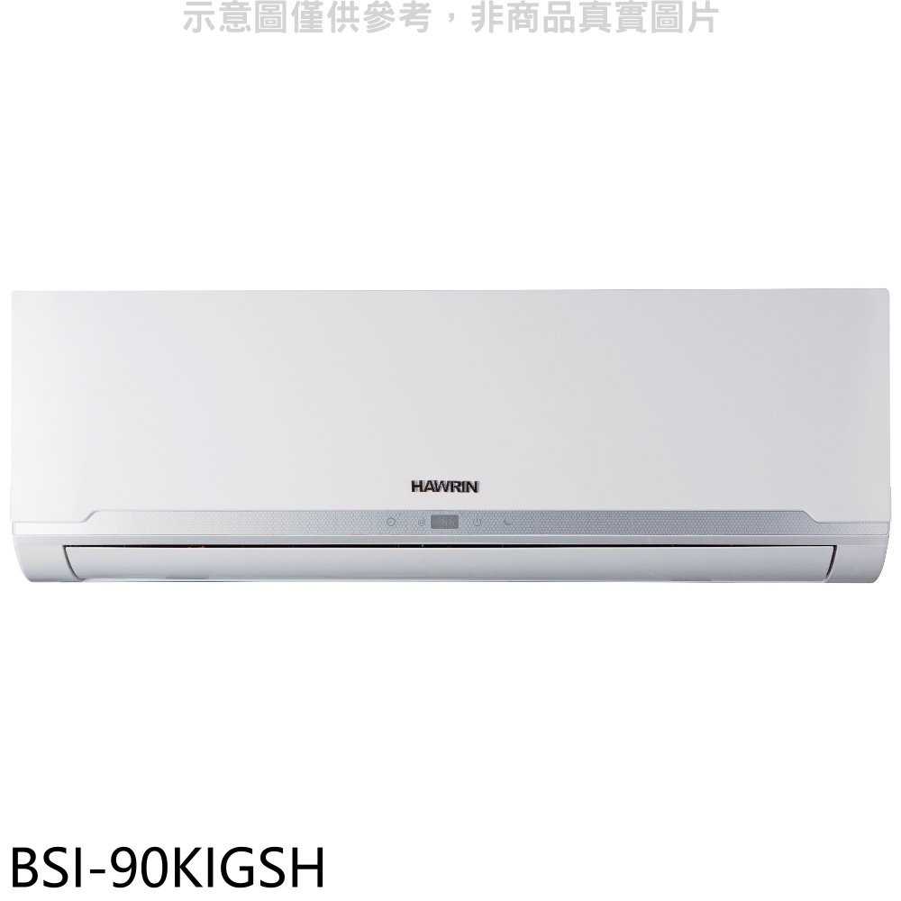 《滿萬折1000》華菱【BSI-90KIGSH】變頻冷暖分離式冷氣內機