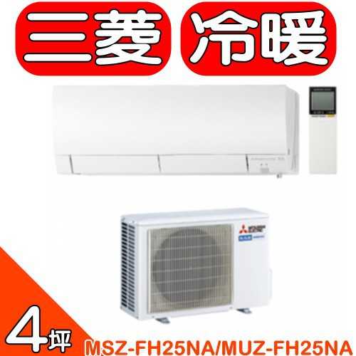 《可議價》三菱【MSZ-FH25NA/MUZ-FH25NA】變頻冷暖分離式冷氣4坪霧之峰