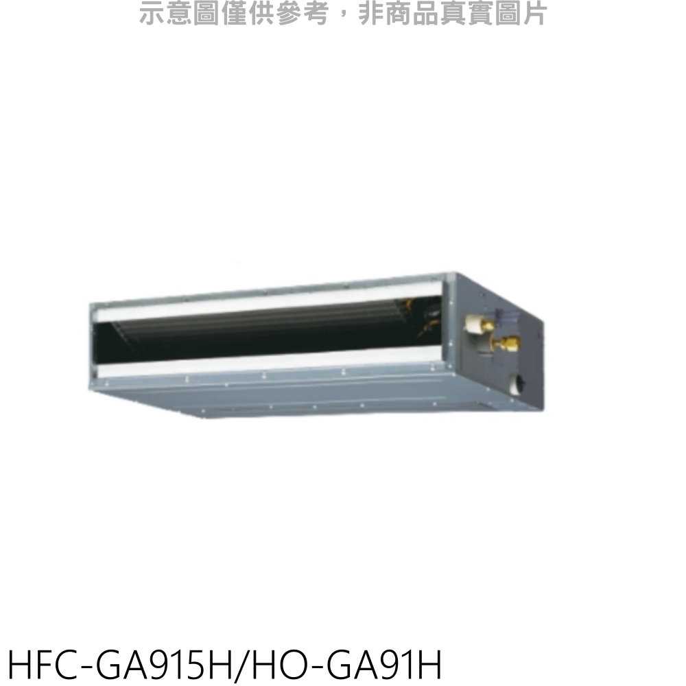《可議價》禾聯【HFC-GA915H/HO-GA91H】變頻冷暖吊隱式分離式冷氣16坪(含標準安裝)