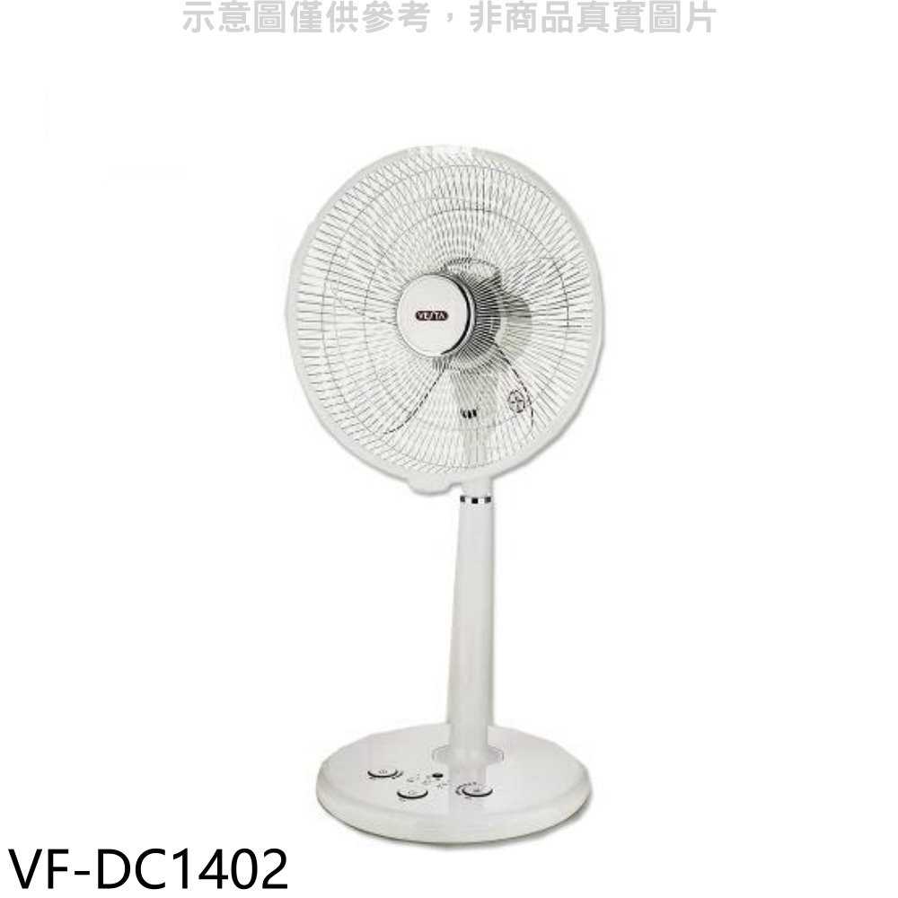 《可議價》維斯塔【VF-DC1402】14吋DC變頻遙控立扇電風扇贈品