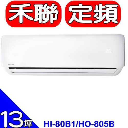 《可議價》禾聯【HI-80B1/HO-805B】定頻分離式冷氣13坪(含標準安裝)