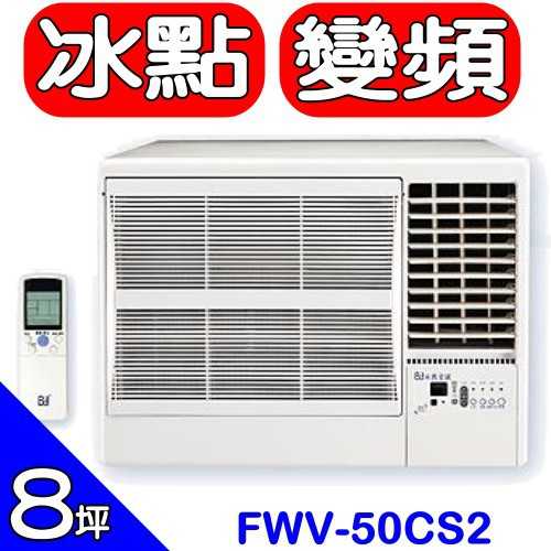 《可議價》BD冰點【FWV-50CS2-R】右吹窗型冷氣