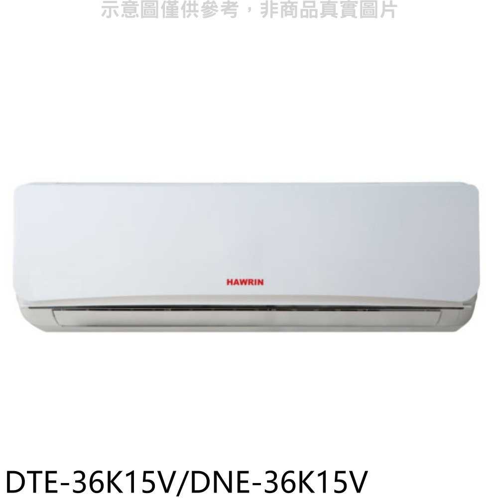 《可議價》華菱【DTE-36K15V/DNE-36K15V】定頻分離式冷氣5坪(含標準安裝)