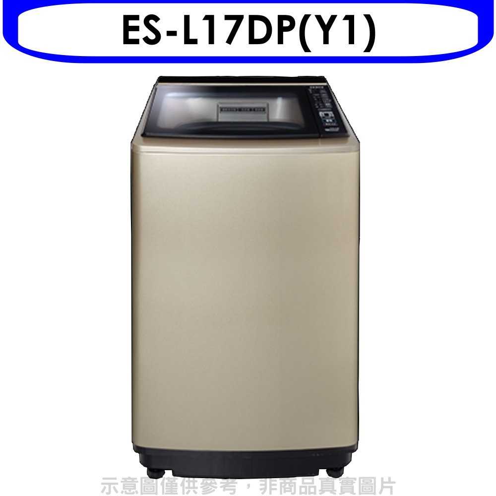 《可議價》聲寶【ES-L17DP(Y1)】17公斤變頻洗衣機