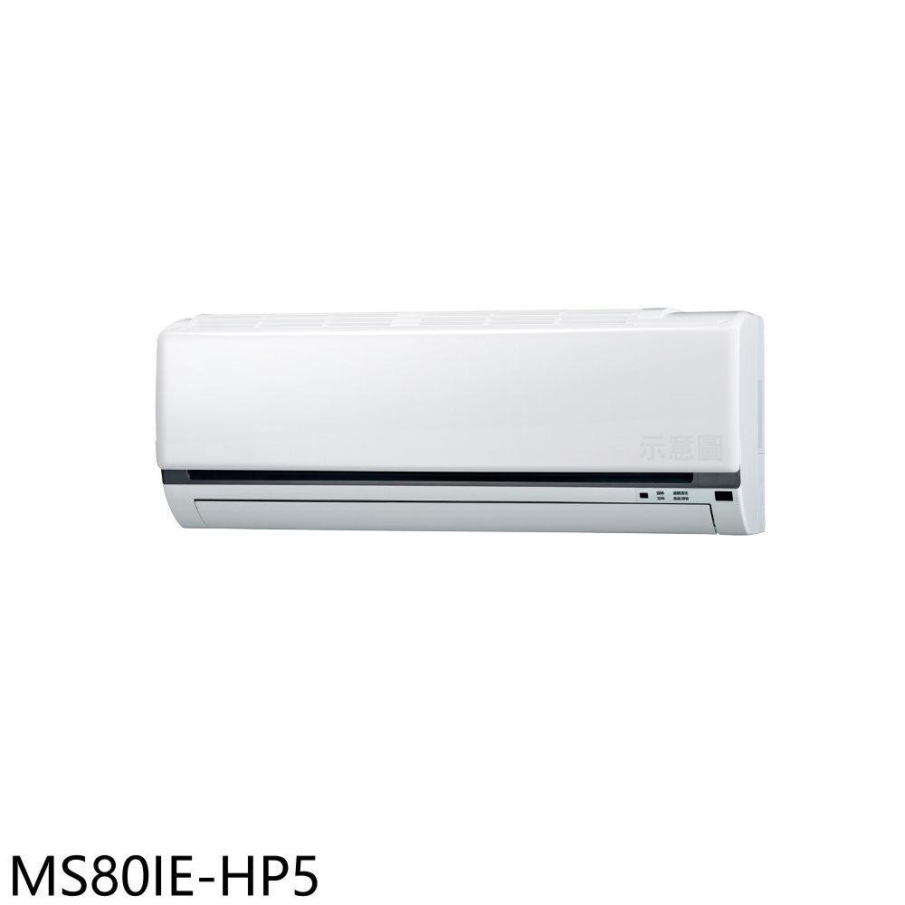 《滿萬折1000》東元【MS80IE-HP5】變頻分離式冷氣內機(無安裝)