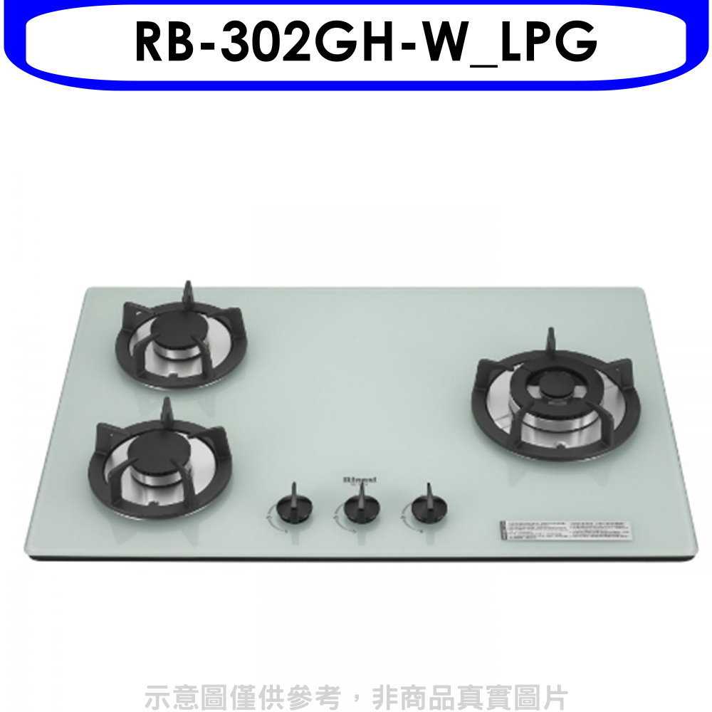 《滿萬折1000》林內【RB-302GH-W LPG】三口玻璃防漏檯面爐白色瓦斯爐桶裝瓦斯(陶板屋券1張)(全省安裝)