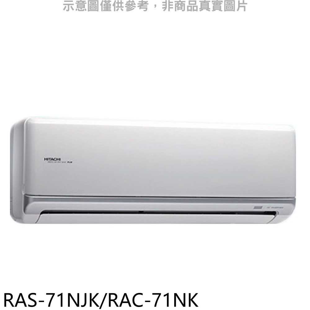 《滿萬折1000》日立【RAS-71NJK/RAC-71NK】變頻冷暖分離式冷氣11坪(含標準安裝)