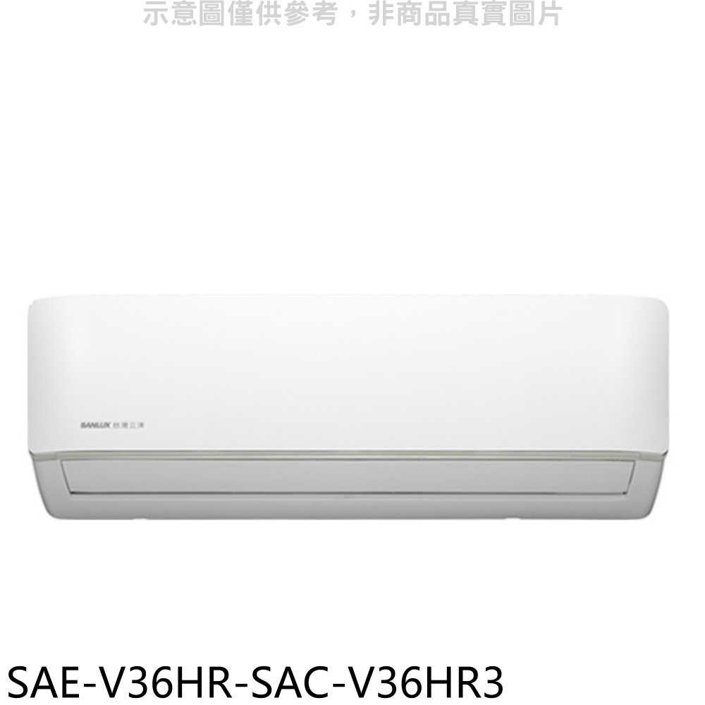 《滿萬折1000》SANLUX台灣三洋【SAE-V36HR-SAC-V36HR3】變頻冷暖R32分離式冷氣(含標準安裝)