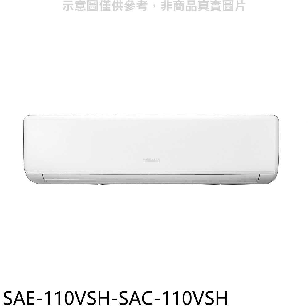 《滿萬折1000》SANLUX台灣三洋【SAE-110VSH-SAC-110VSH】變頻冷暖分離式冷氣(含標準安裝)