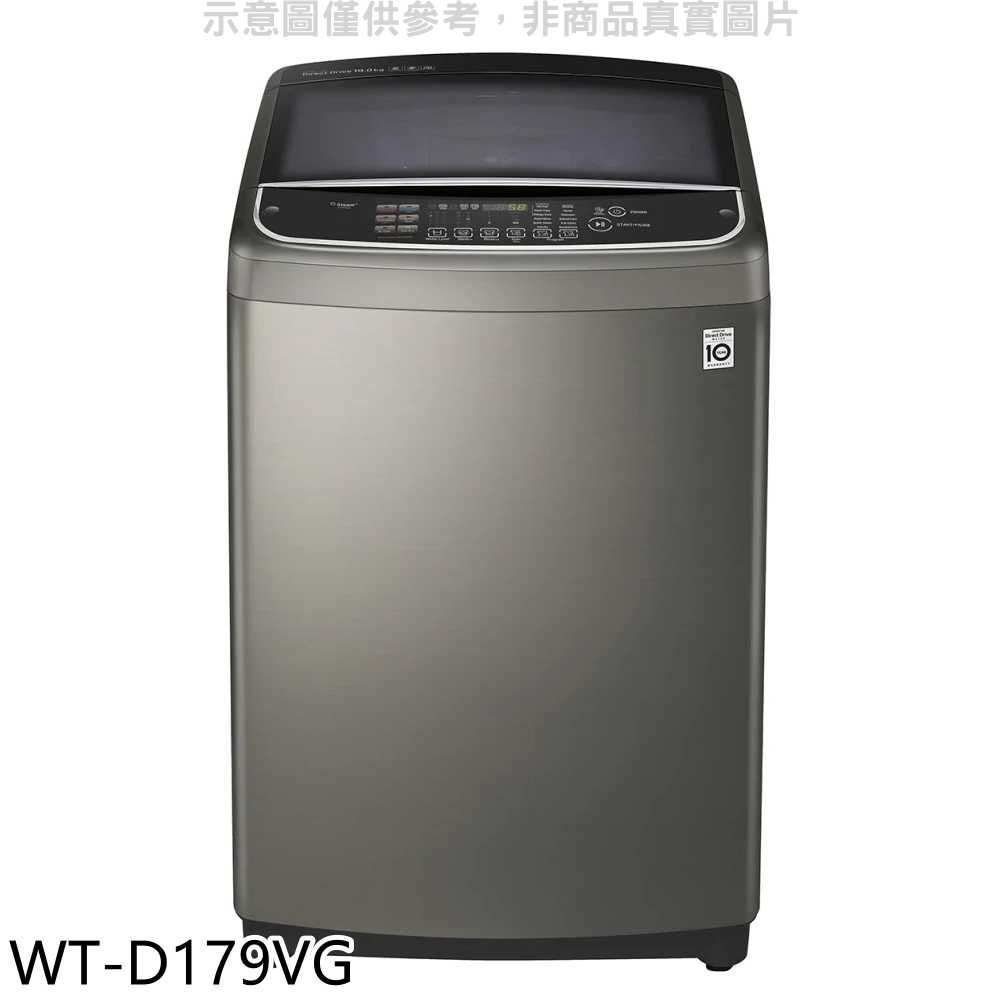 《滿萬折1000》LG樂金【WT-D179VG】17公斤變頻不鏽鋼色洗衣機(含標準安裝)
