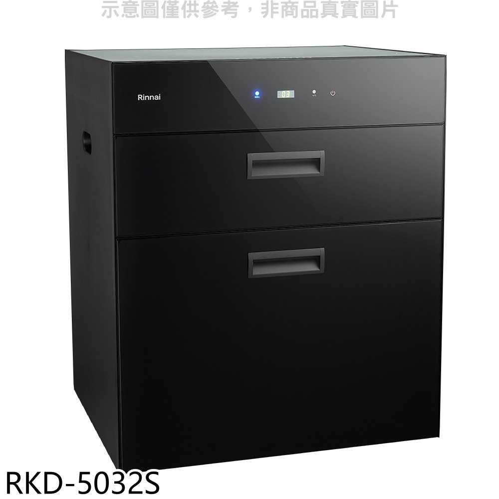 《滿萬折1000》林內【RKD-5032S】嵌門式落地臭氧50公分烘碗機(陶板屋券1張).
