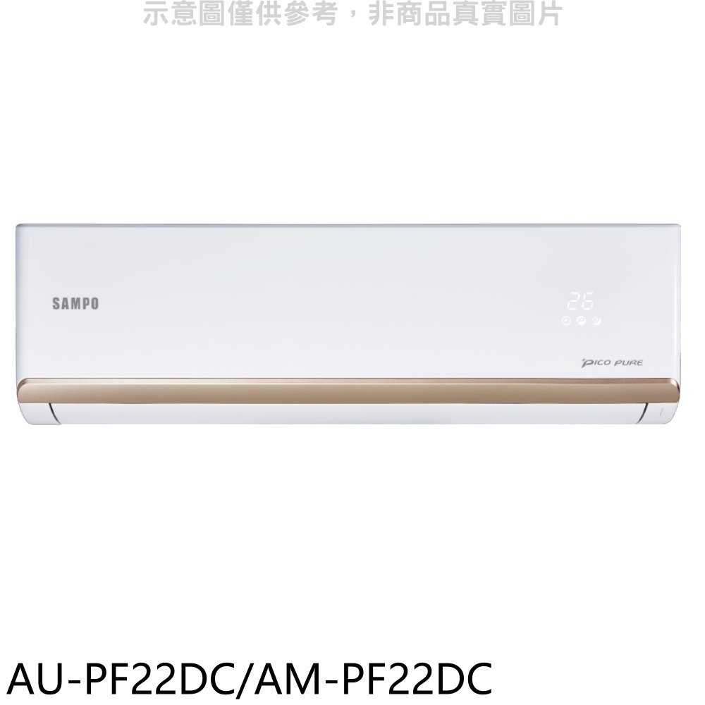 《滿萬折1000》聲寶【AU-PF22DC/AM-PF22DC】變頻冷暖分離式冷氣(含標準安裝)(全聯禮券600元)