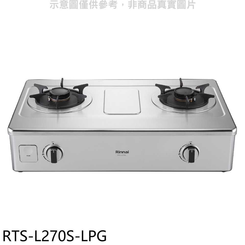 《滿萬折1000》林內【RTS-L270S-LPG】二口爐臺爐彩焱瓦斯爐(全省安裝)