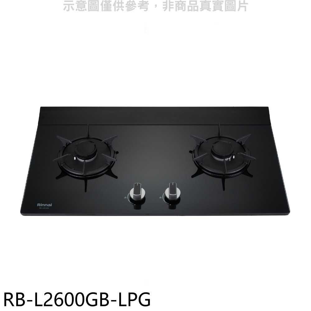 《滿萬折1000》林內【RB-L2600GB-LPG】二口爐檯面爐瓦斯爐(全省安裝)(7-11商品卡400元)
