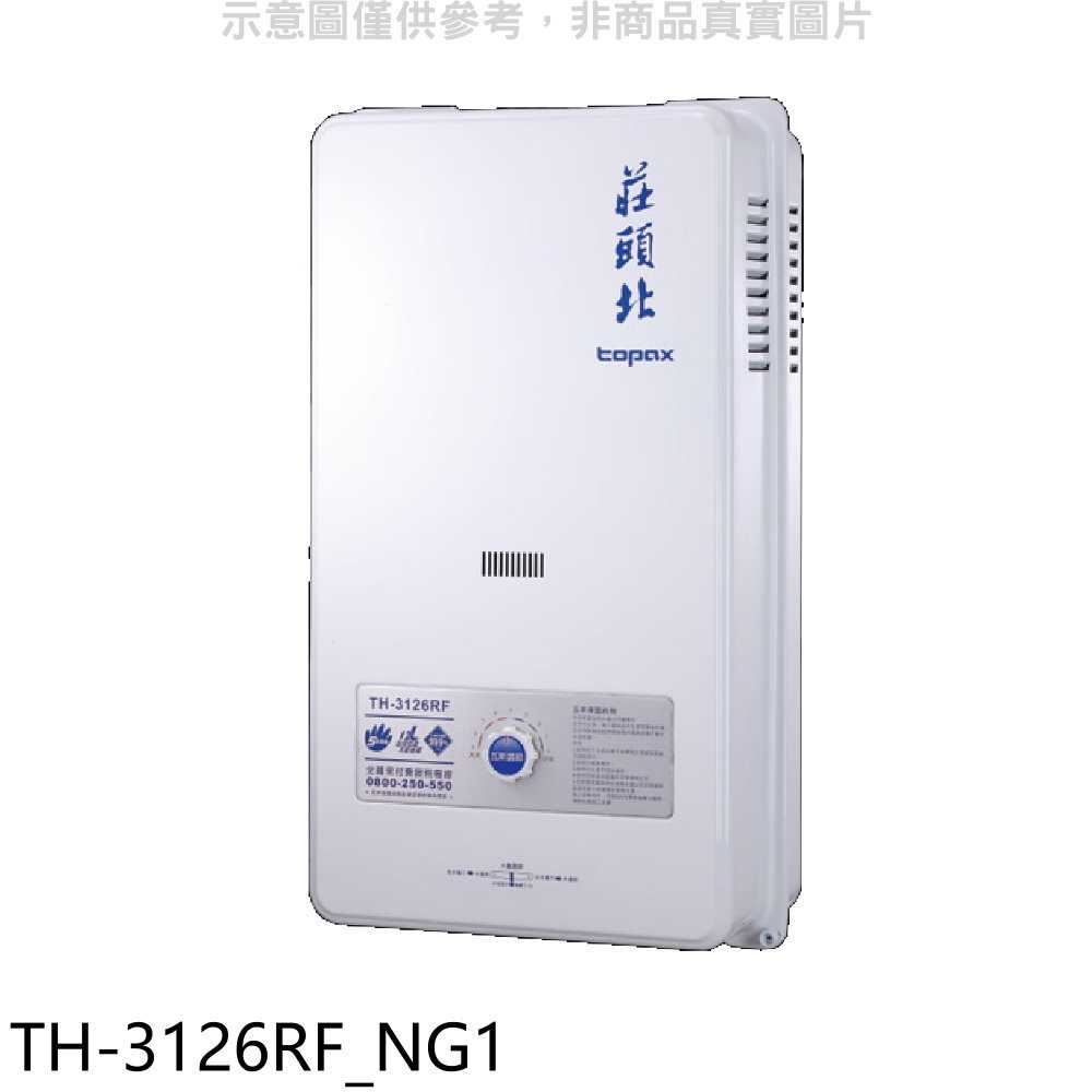 《滿萬折1000》莊頭北【TH-3126RF NG1】12公升屋外型15排RF式熱水器天然氣(全省安裝)