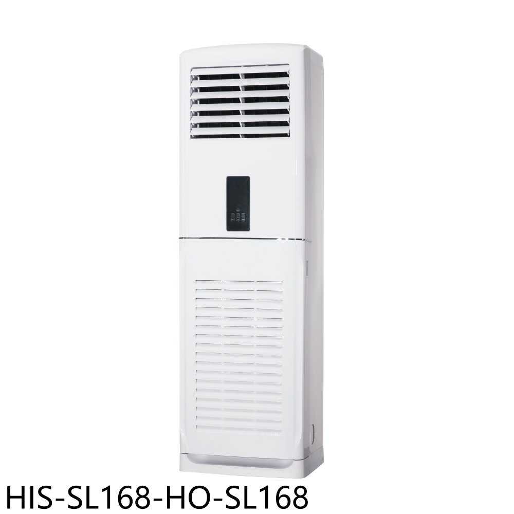 《滿萬折1000》禾聯【HIS-SL168-HO-SL168】變頻落地箱型分離式冷氣(含標準安裝)