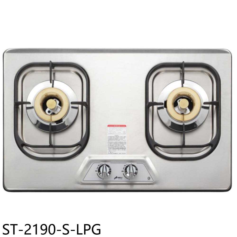 《滿萬折1000》豪山【ST-2190-S-LPG】雙口檯面爐不鏽鋼瓦斯爐(全省安裝)