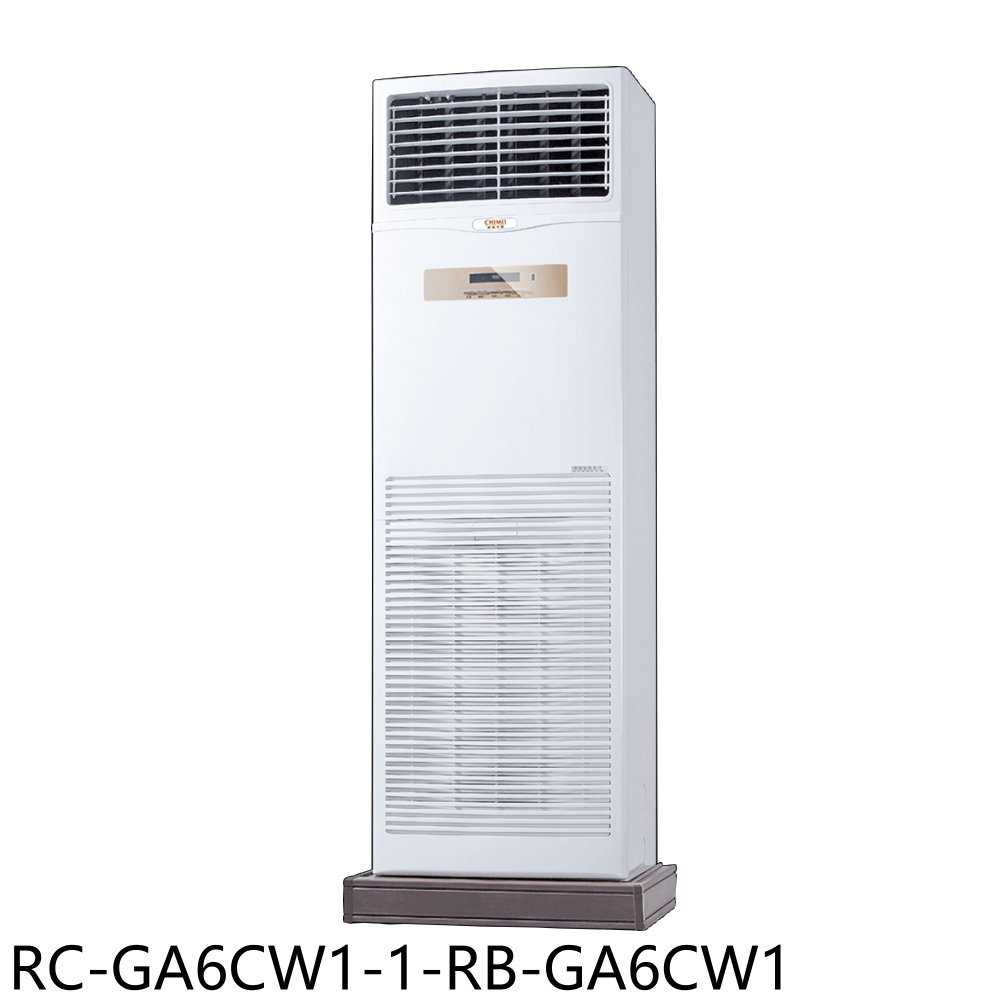 《滿萬折1000》奇美【RC-GA6CW1-1-RB-GA6CW1】定頻落地箱型分離式冷氣(含標準安裝)