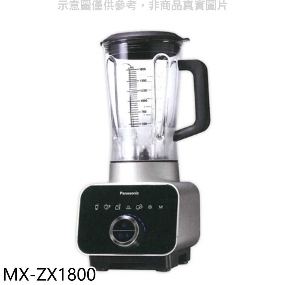 《滿萬折1000》Panasonic國際牌【MX-ZX1800】養生調理機果汁機