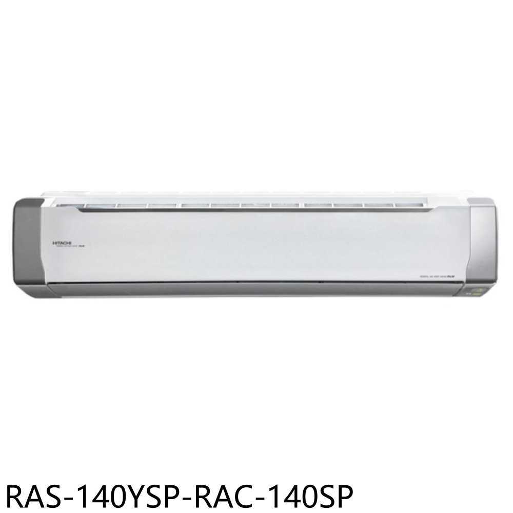 《滿萬折1000》日立江森【RAS-140YSP-RAC-140SP】變頻分離式冷氣(含標準安裝)