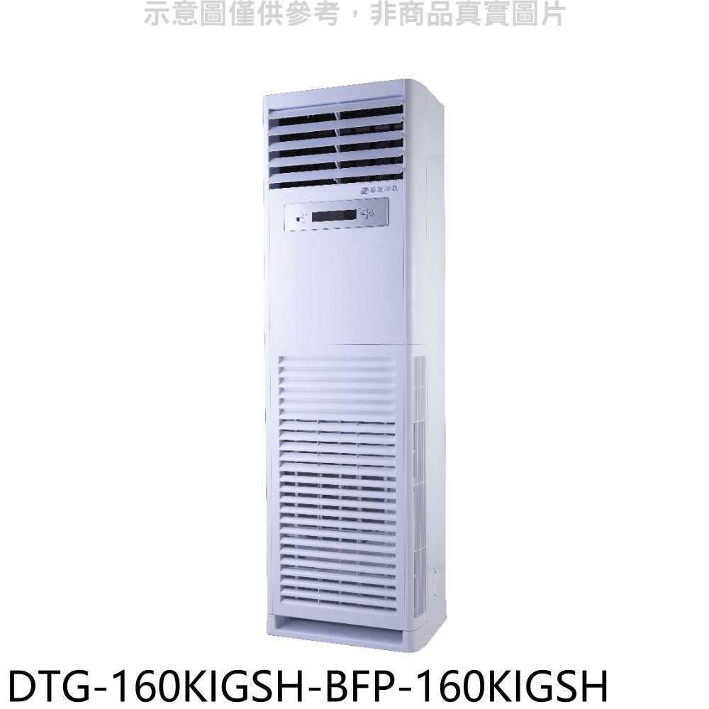 《滿萬折1000》華菱【DTG-160KIGSH-BFP-160KIGSH】變頻正壓式落地箱型分離式冷氣(含標準安裝)