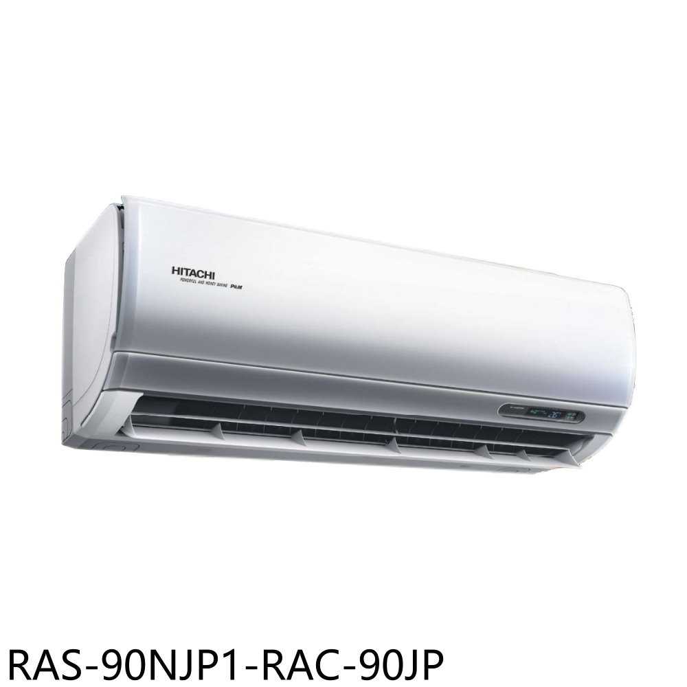 《滿萬折1000》日立江森【RAS-90NJP1-RAC-90JP】變頻分離式冷氣14坪(含標準安裝)