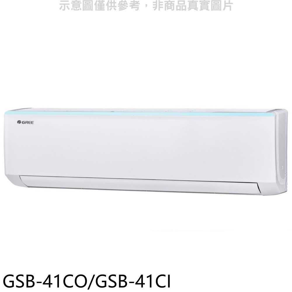 《滿萬折1000》格力【GSB-41CO/GSB-41CI】變頻分離式冷氣