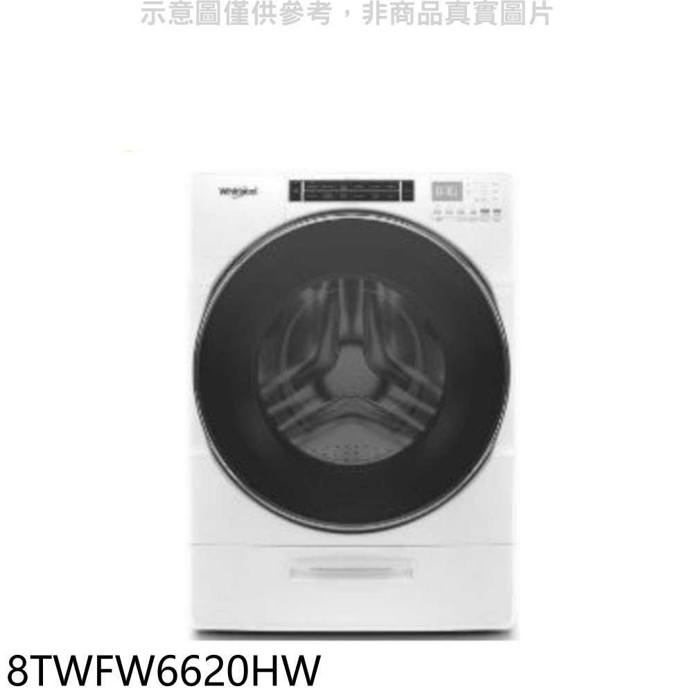 《滿萬折1000》惠而浦【8TWFW6620HW】17公斤滾筒洗衣機(含標準安裝)(7-11商品卡1100元)