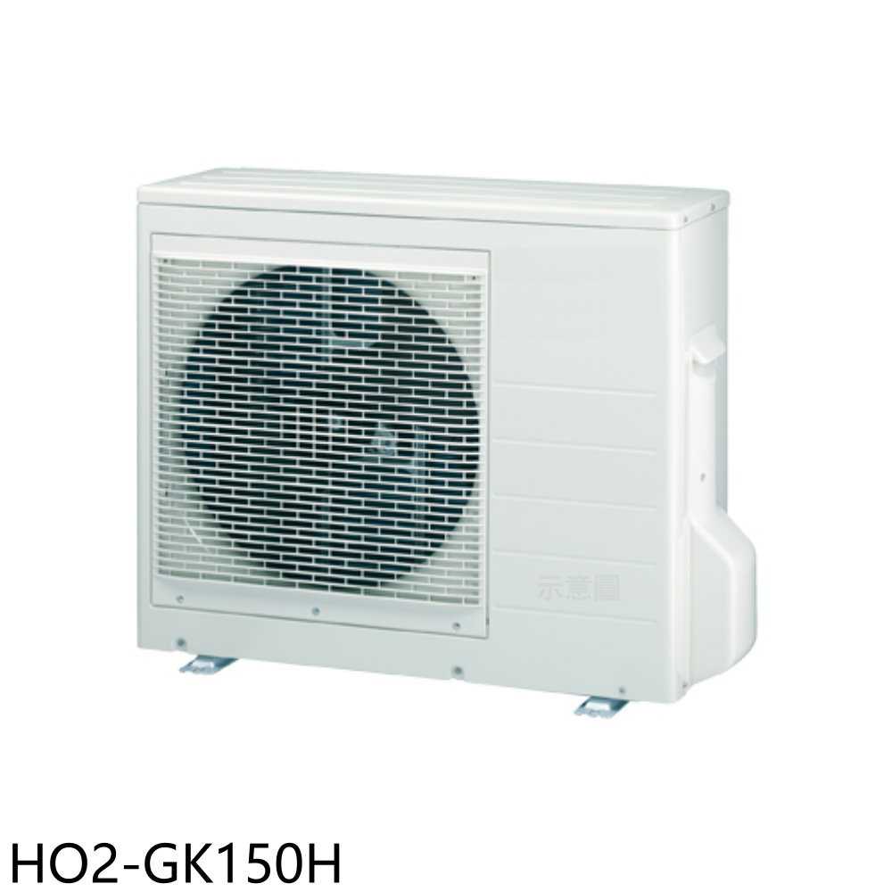 《滿萬折1000》禾聯【HO2-GK150H】變頻冷暖1對2分離式冷氣外機(含標準安裝)
