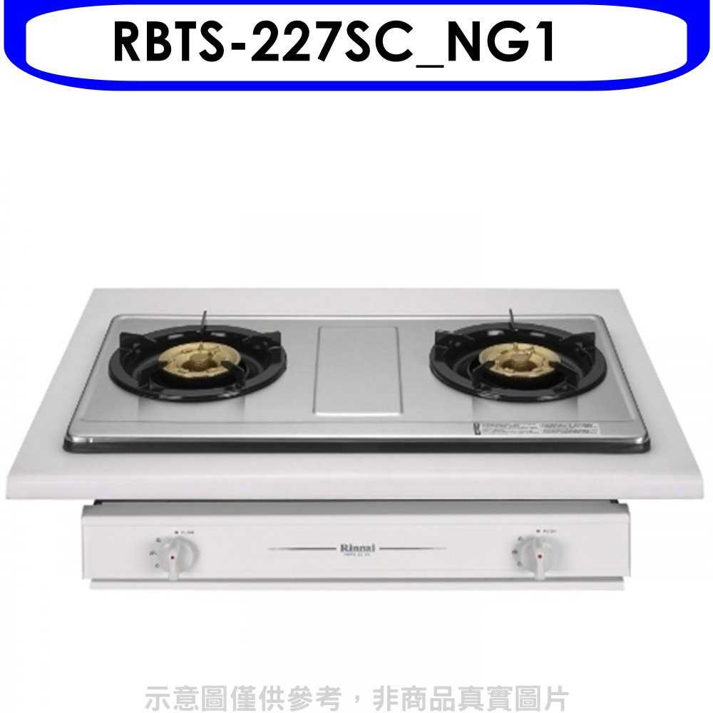 《滿萬折1000》林內【RBTS-227SC NG1】雙口不鏽鋼嵌入爐瓦斯爐天然氣(全省安裝)