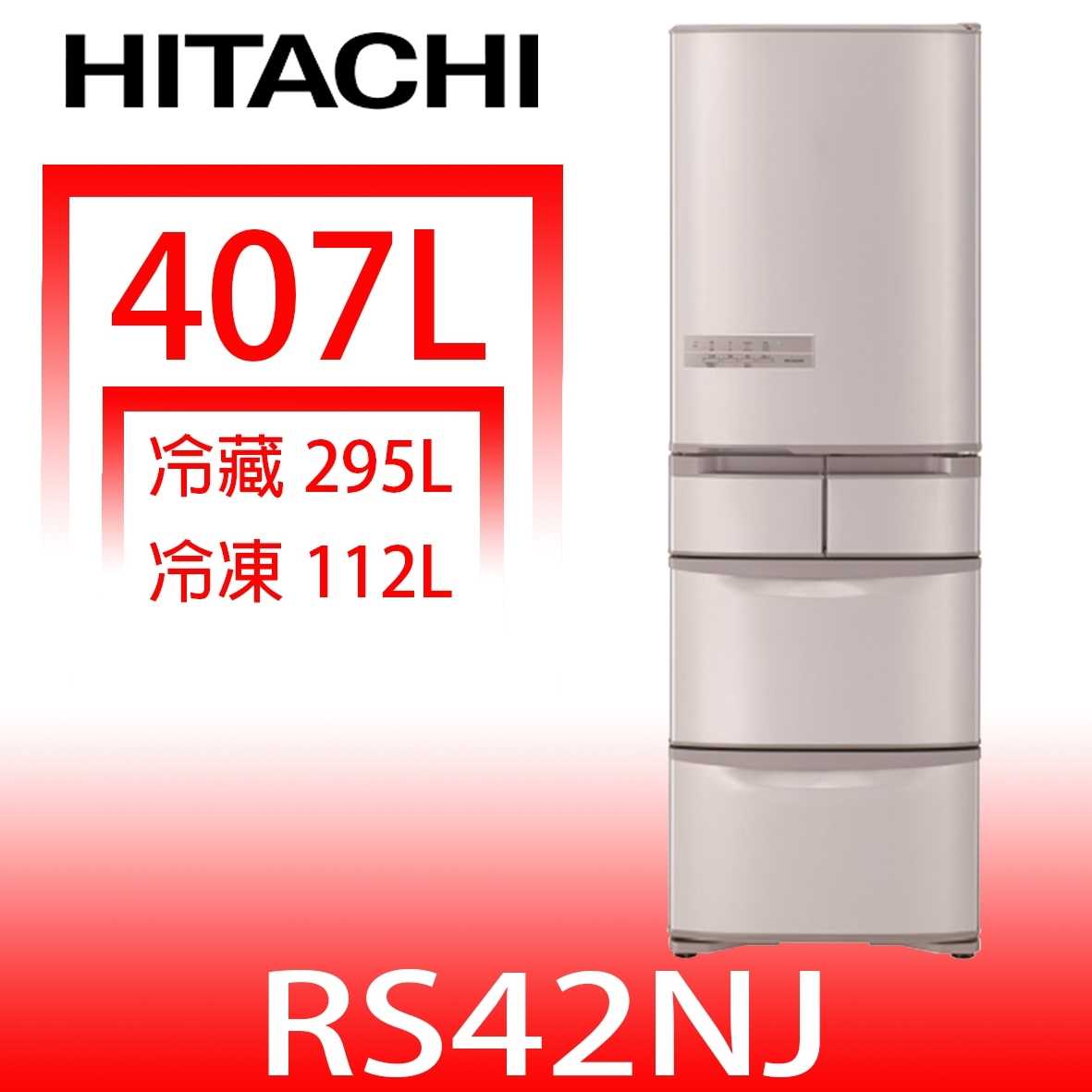 《滿萬折1000》日立家電【RS42NJSN】407公升五門(與RS42NJ同款)冰箱右開(含標準安裝)