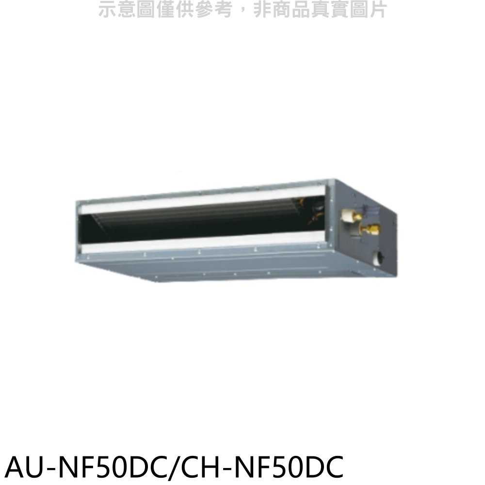 《滿萬折1000》聲寶【AU-NF50DC/CH-NF50DC】變頻冷暖吊隱式分離式冷氣