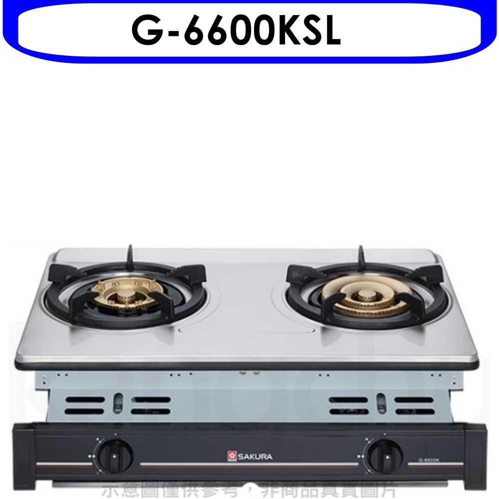 《可議價9折》櫻花【G-6600KSL】雙口嵌入爐(與G-6600KS同款)瓦斯爐桶裝瓦斯(含標準安裝)