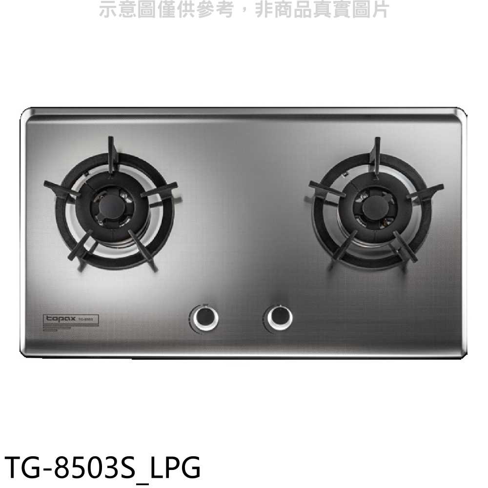 《滿萬折1000》莊頭北【TG-8503S LPG】二口檯面爐桶裝瓦斯瓦斯爐(全省安裝)