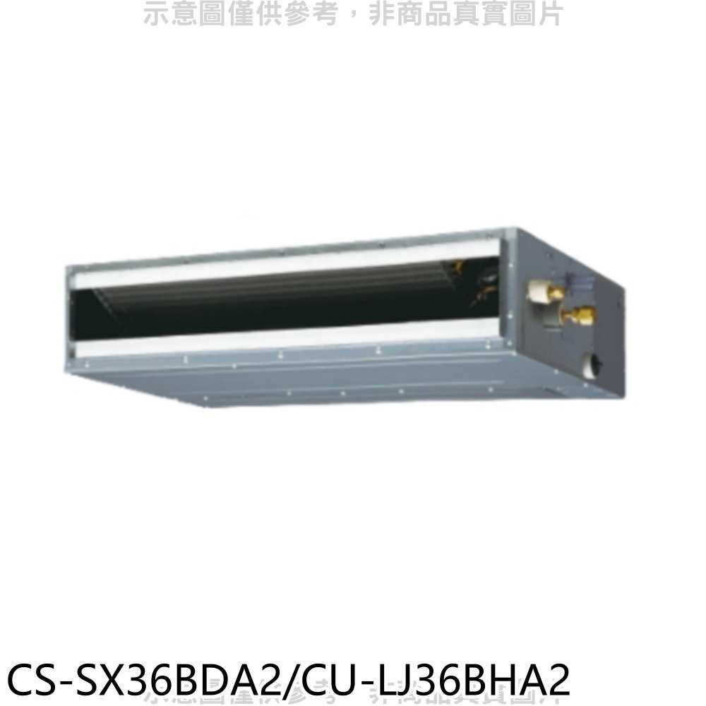 《滿萬折1000》Panasonic國際牌【CS-SX36BDA2/CU-LJ36BHA2】變頻冷暖薄型吊隱式分離式冷氣