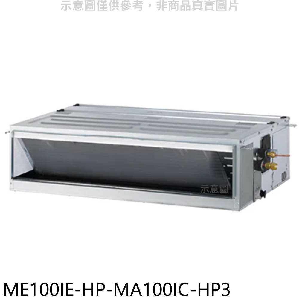 《滿萬折1000》東元【ME100IE-HP-MA100IC-HP3】變頻吊隱式分離式冷氣(含標準安裝)