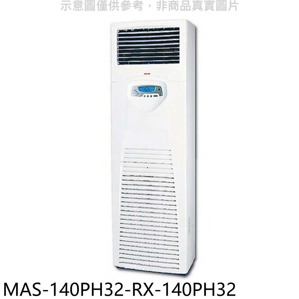 《滿萬折1000》萬士益【MAS-140PH32-RX-140PH32】變頻冷暖落地箱型分離式冷氣(含標準安裝)