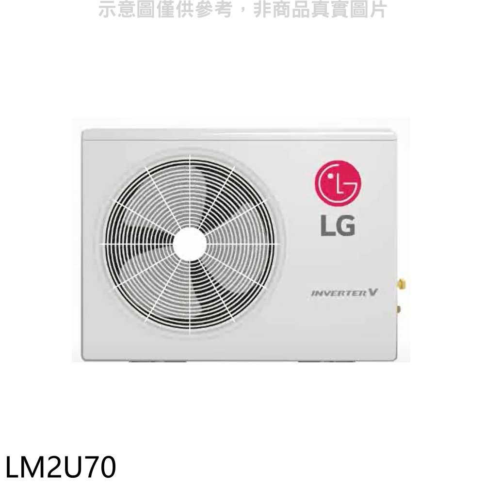 《滿萬折1000》LG樂金【LM2U70】變頻冷暖1對2分離式冷氣外機