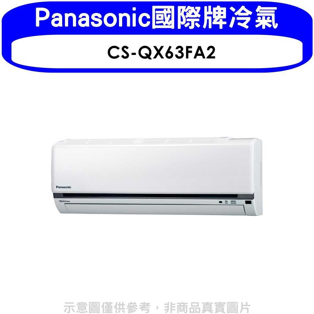 可議價 Panasonic國際牌 Cs Qx63fa2 變頻分離式冷氣內機10坪 小蔡電器 線上購物 有閑娛樂電商