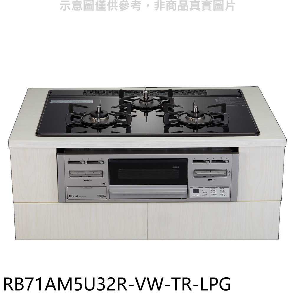 《滿萬折1000》林內【RB71AM5U32R-VW-TR-LPG】嵌入式三口防漏爐瓦斯爐(全省安裝)(商品卡1100元