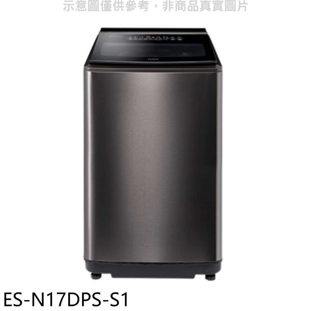 《滿萬折1000》聲寶【ES-N17DPS-S1】17公斤變頻洗衣機(含標準安裝)