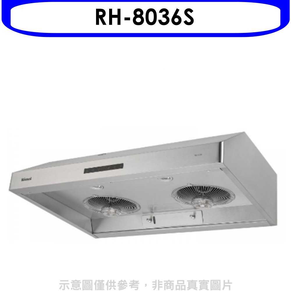 《可議價》林內【RH-8036S】蒸氣式水洗80公分排油煙機