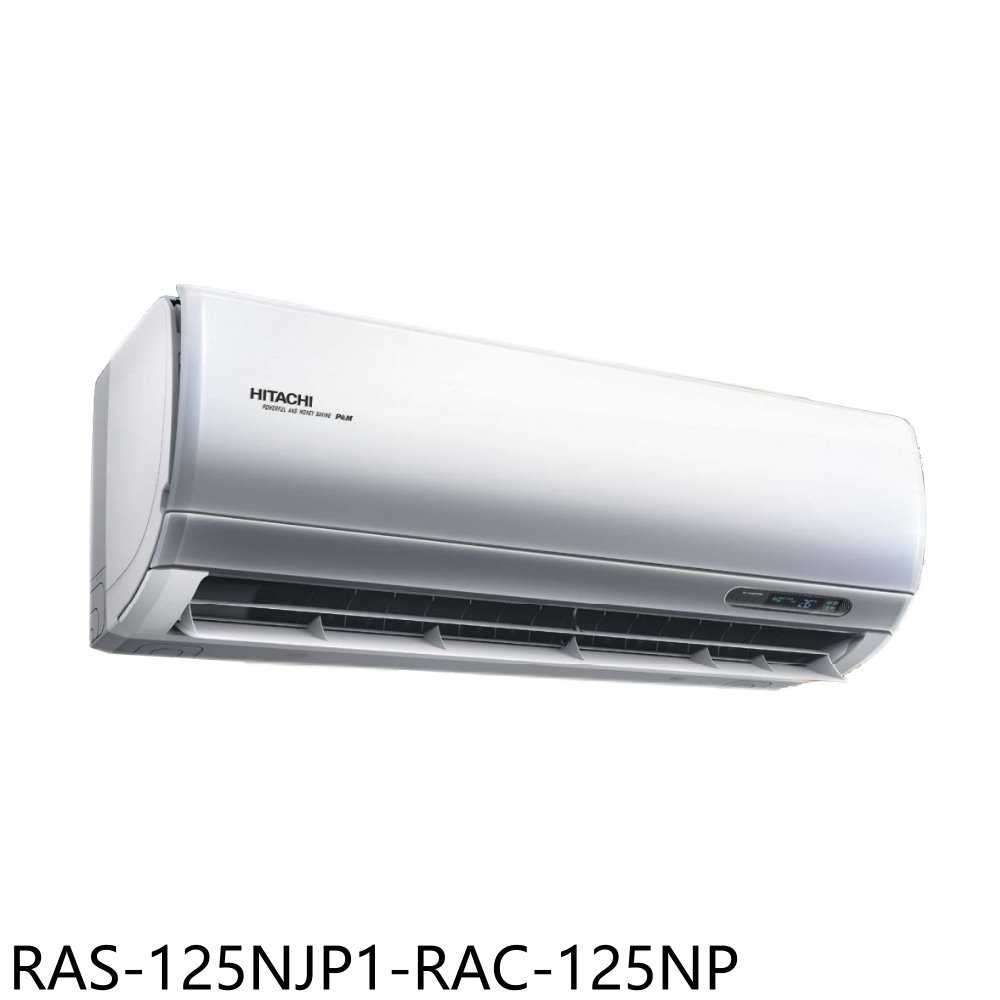 《滿萬折1000》日立江森【RAS-125NJP1-RAC-125NP】變頻冷暖分離式冷氣20坪(含標準安裝)