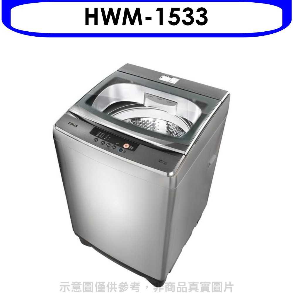 《可議價》禾聯【HWM-1533】15公斤洗衣機